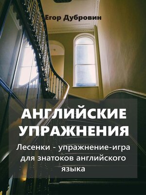 cover image of Английские упражнения. Лесенки – упражнение-игра для знатоков английского языка